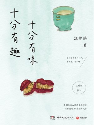 cover image of 十分有趣 十分有味